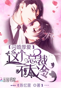 闪婚厚爱：这个总裁不太冷