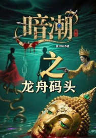 暗潮之龙舟码头